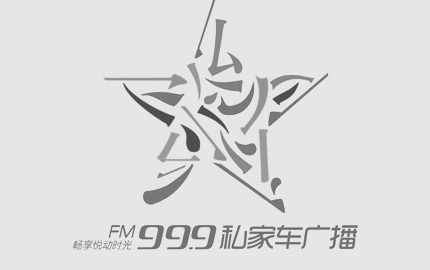 河南(nan)私家車廣播(bo)(FM99.9)